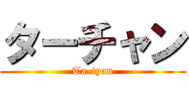 ターチャン (Ta-tyan)