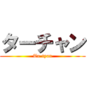 ターチャン (Ta-tyan)