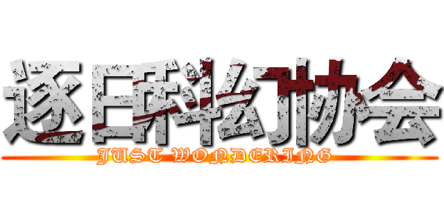 逐日科幻协会 (JUST WONDERING )