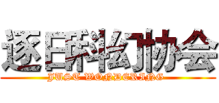 逐日科幻协会 (JUST WONDERING )