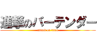 進撃のバーテンダー (attack on titan)