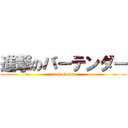 進撃のバーテンダー (attack on titan)