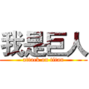 我是巨人 (attack on titan)