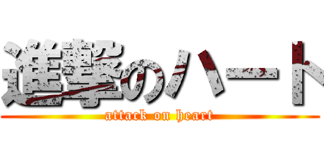 進撃のハート (attack on heart)