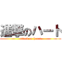 進撃のハート (attack on heart)