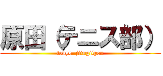 原田（テニス部） (tokyo  jitugilyou)