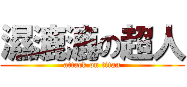 濕漉漉の超人 (attack on titan)