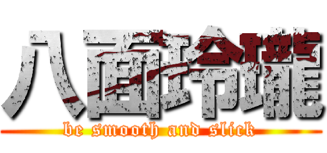 八面玲瓏 (be smooth and slick)