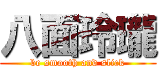 八面玲瓏 (be smooth and slick)