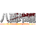 八面玲瓏 (be smooth and slick)