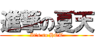 進撃の夏天 (It\'s so HOT)