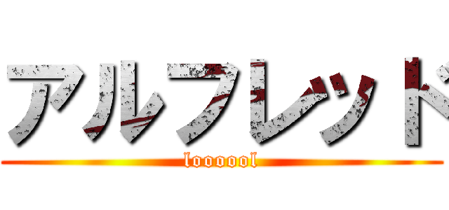 アルフレッド (loooool)