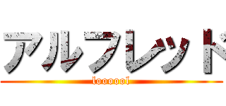 アルフレッド (loooool)