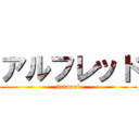 アルフレッド (loooool)