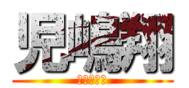 児嶋翔 (ふざけるな)