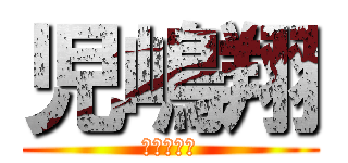 児嶋翔 (ふざけるな)