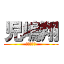 児嶋翔 (ふざけるな)