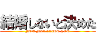 結婚しないと決めた (NOT MARRIAGE YOU)