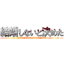 結婚しないと決めた (NOT MARRIAGE YOU)