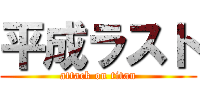 平成ラスト (attack on titan)