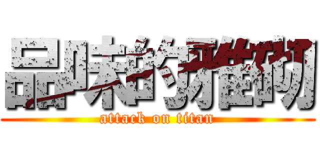 品味的雅砌 (attack on titan)