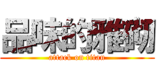 品味的雅砌 (attack on titan)