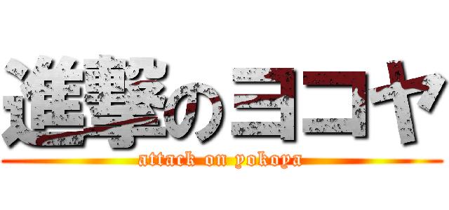 進撃のヨコヤ (attack on yokoya)