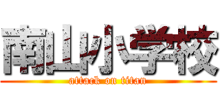 南山小学校 (attack on titan)