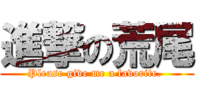 進撃の荒尾 (Please give me a favorite. )