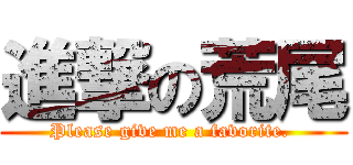 進撃の荒尾 (Please give me a favorite. )