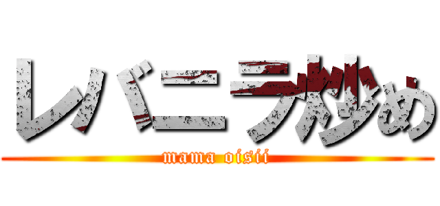 レバニラ炒め (mama oisii)