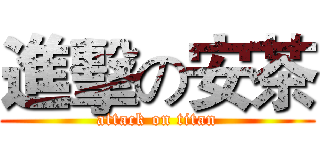 進擊の安茶 (attack on titan)