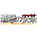 進擊の安茶 (attack on titan)