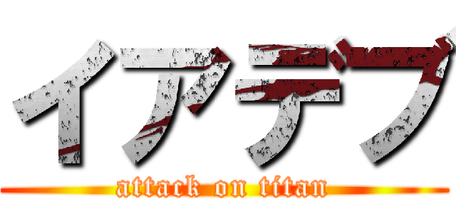 イアデブ (attack on titan)