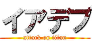 イアデブ (attack on titan)