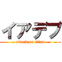 イアデブ (attack on titan)