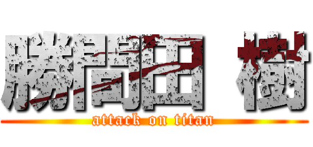 勝間田 樹 (attack on titan)