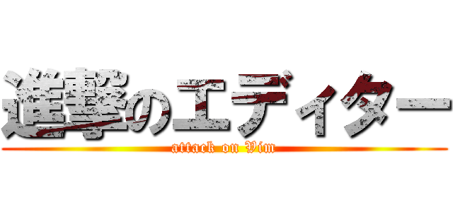 進撃のエディター (attack on Vim)