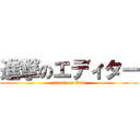 進撃のエディター (attack on Vim)