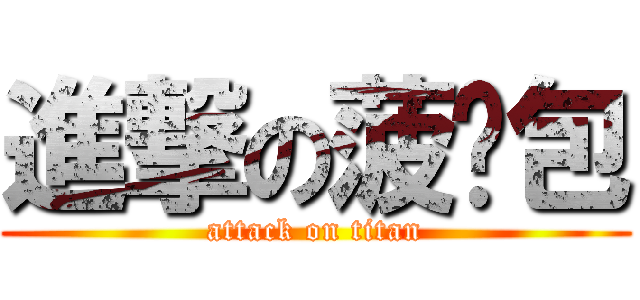 進撃の菠萝包 (attack on titan)