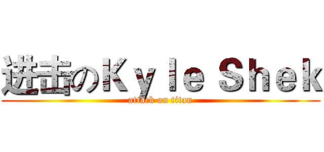 进击のＫｙｌｅ Ｓｈｅｋ (attack on titan)