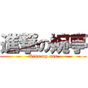 進撃の婉亭 (Kiss my ass)