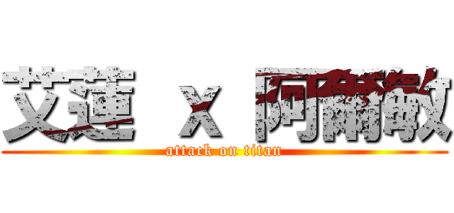 艾蓮 ｘ 阿爾敏 (attack on titan)