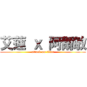 艾蓮 ｘ 阿爾敏 (attack on titan)