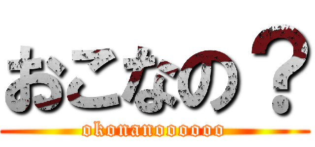 おこなの？ (okonanoooooo)