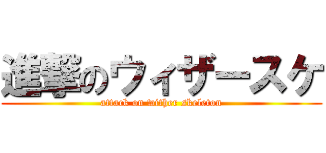 進撃のウィザースケ (attack on wither skeleton)