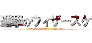 進撃のウィザースケ (attack on wither skeleton)