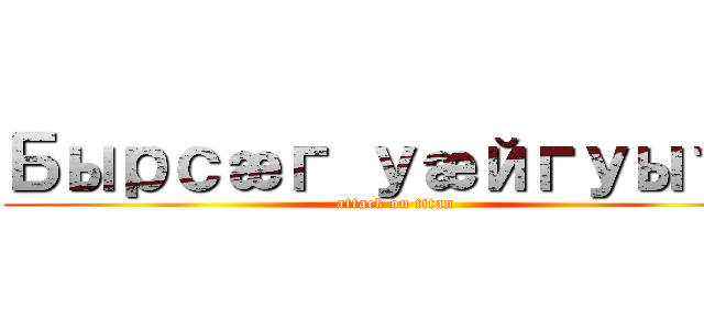 Бырсæг уæйгуытæ (attack on titan)