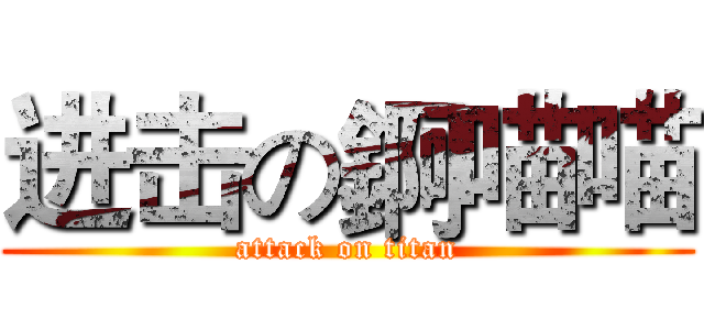 进击の錒喵喵 (attack on titan)