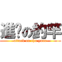 進擊の釣竿 (attack on chu yuan)